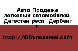 Авто Продажа легковых автомобилей. Дагестан респ.,Дербент г.